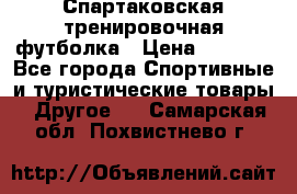 Спартаковская тренировочная футболка › Цена ­ 1 500 - Все города Спортивные и туристические товары » Другое   . Самарская обл.,Похвистнево г.
